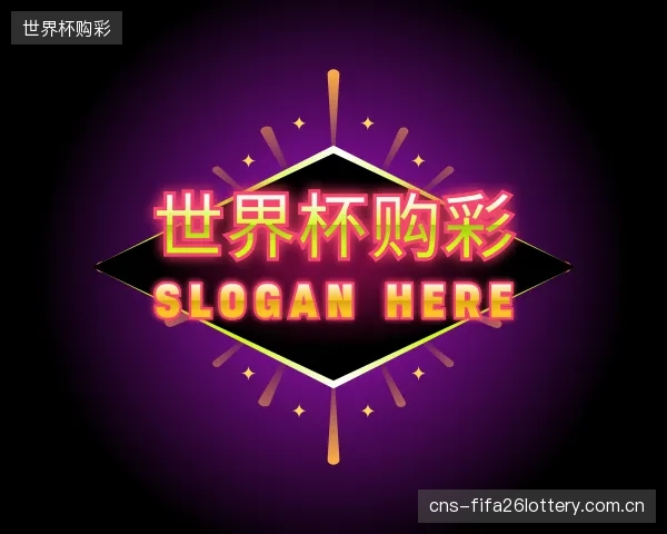 了解世界杯购彩团队