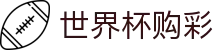 世界杯购彩 · 竞彩冠军、冠亚军玩法正式开售